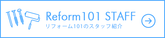 リフォーム101のスタッフ紹介