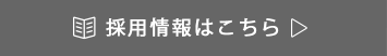 採用情報はこちら