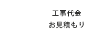 工事代金・お見積もり