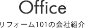 リフォーム101の会社紹介