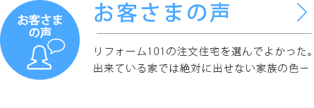 お客さまの声