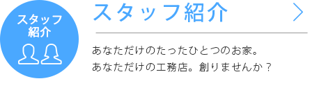 スタッフ紹介