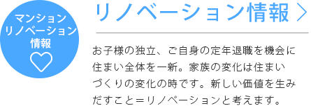 リノベーション情報