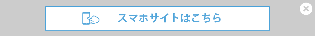 スマホサイトはこちら