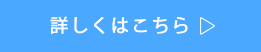 詳しくはこちら