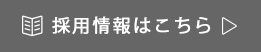 採用情報はこちら