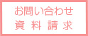 お問い合わせ・資料請求