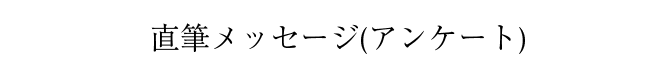 アンケート（直筆メッセージ）