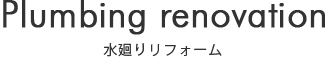 水廻りリフォーム