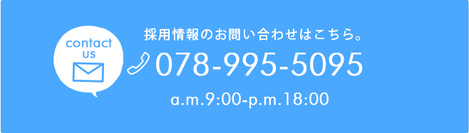 採用情報のお問い合わせはこちら。