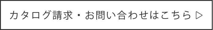 カタログ請求・お問い合わせはこちら