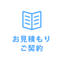 お見積もり ご契約