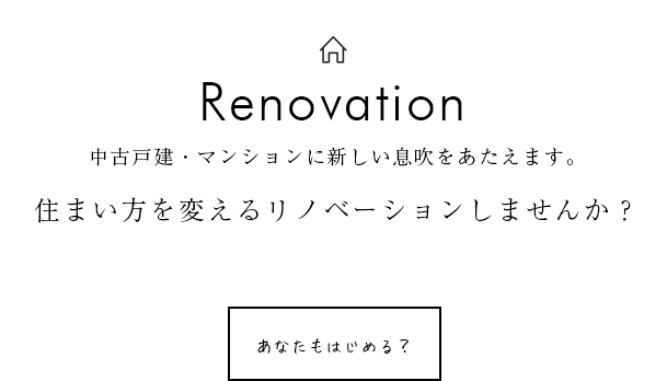 神戸市内のリノベーションならお任せください。住まい方を変えるリノベーションしませんか？