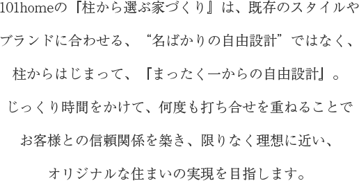 限りなく理想に近い、オリジナルな住まいの実現を目指します。