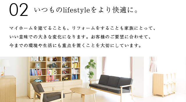 いつものlifestyleをより快適に。