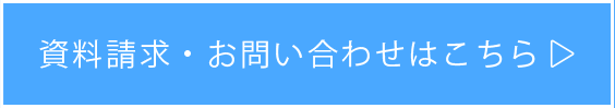 資料請求・お問い合わせはこちら