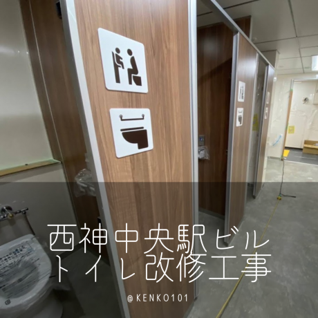 西神中央駅ビルトイレ改修工事