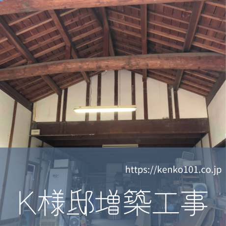 K様邸増築工事