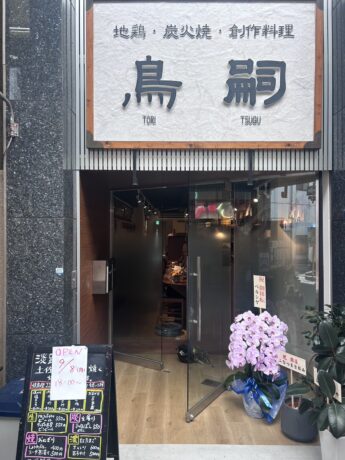 鳥嗣様、本日よりオープン！