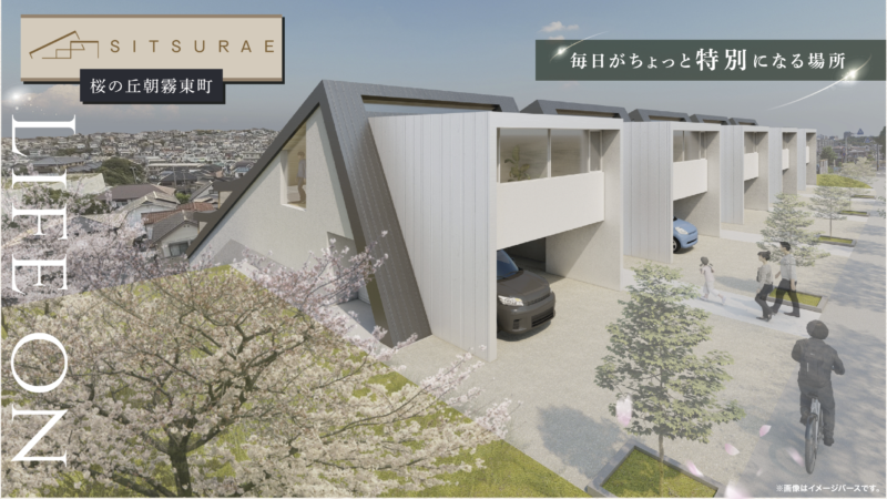 朝霧にて分譲地販売スタート！