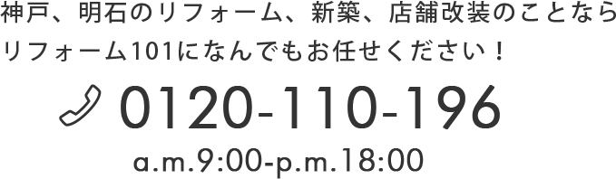 神戸、明石のリフォーム、新築、店舗改装のことならリフォーム101になんでもお任せください！